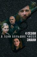 В тени больших чисел 4 Сезон Знаки Сериал 2025