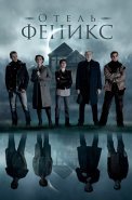 Отель Феникс 1 Сезон Сериал 2021
