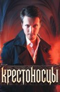 Крестоносцы Сериал 2025 2024