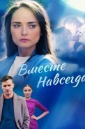 Вместе навсегда Сериал 2021 2020