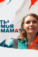Ты моя мама Сериал 2022