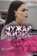 Чужая жизнь Сериал 2024