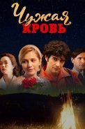 Чужая кровь Сериал 2018 2017