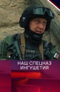 Наш спецназ Ингушетия Сериал 2024