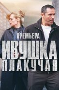 Ивушка плакучая Сериал 2024