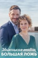 Маленькая тайна большая ложь Сериал 2023 2022