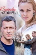 Серёжки с сапфирами Сериал 2020