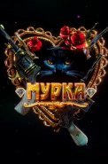 Мурка Сериал 2017 Россия