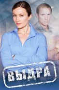 Выдра Сериал 2023