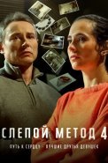 Слепой метод 4 Сезон Сериал 2025