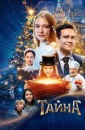 Тайна Фильм 2020 2022