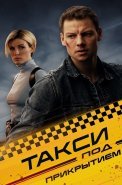 Такси под прикрытием Сериал 2023 2024
