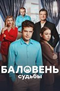 Баловень судьбы Сериал 2022 2023