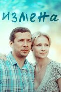 Измена Сериал 2012 2011 Россия
