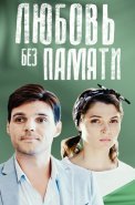 Любовь без памяти Сериал 2021 2019