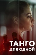 Танго для одной Сериал 2022