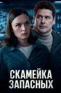 Скамейка запасных Сериал 2026 2025