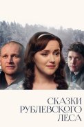 Сказки Рублевского леса Фильм 2017