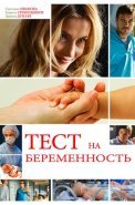 Тест на беременность 1 Сезон Сериал 2015