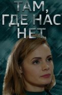 Там где нас нет Фильм 2019