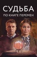 Судьба по книге перемен Сериал 2022