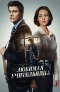 Любимая учительница Сериал 2016