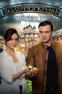 Золотая кровь 4 Чёртов кистень Сериал 2021