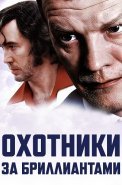 Охотники за бриллиантами Сериал 2011