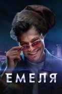 Емеля Сериал 2024 Россия