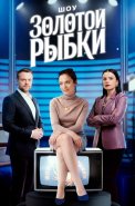 Шоу Золотой рыбки Сериал 2026 2025
