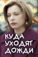 Куда уходят дожди Сериал 2016