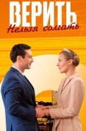 Верить нельзя солгать Сериал 2024
