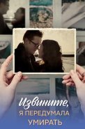 Извините я передумала умирать Сериал 2025