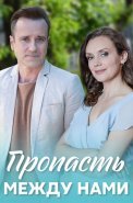 Пропасть между нами Сериал 2020 2019
