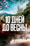 Десять дней до весны Сериал 2024 2023