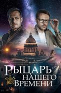 Рыцарь нашего времени Сериал 2019