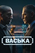 Васька Сериал 2025