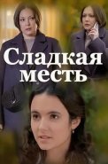 Сладкая месть Сериал 2022