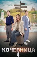 Кочевница 4 Сезон Сериал 2024