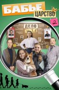 Бабье царство 2 Сезон Сериал 2026