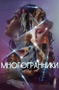 Многогранники Сериал 2024