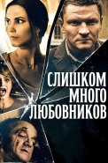 Слишком много любовников Сериал 2019