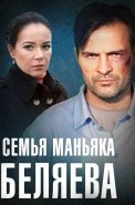Семья маньяка Беляева Сериал 2014 2015
