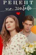 Рецепт на любовь Сериал 2023