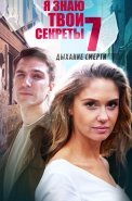 Я знаю твои секреты 7 Сезон Дыхание смерти Сериал 2022