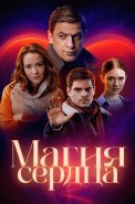 Магия сердца Сериал 2025 2024