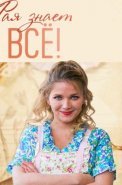 Рая знает всё Сериал 2019 Россия