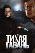 Тихая гавань Сериал 2023