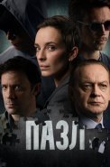 Пазл Сериал 2023 Россия