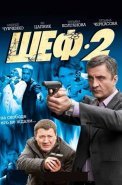 Шеф 2 Сезон Сериал 2013